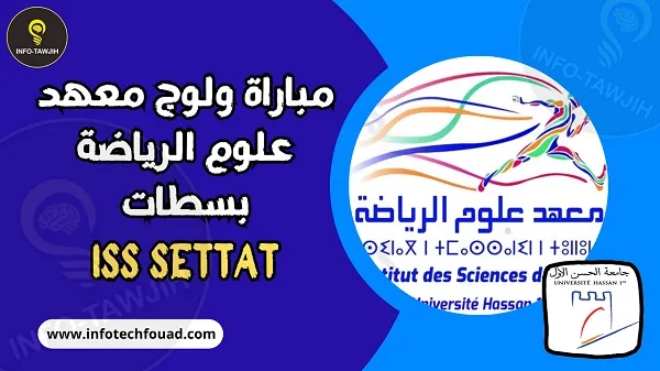معهد علوم الرياضة بسطات ISS.